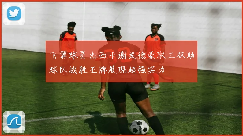 飞翼球员杰西卡谢泼德豪取三双助球队战胜王牌展现超强实力