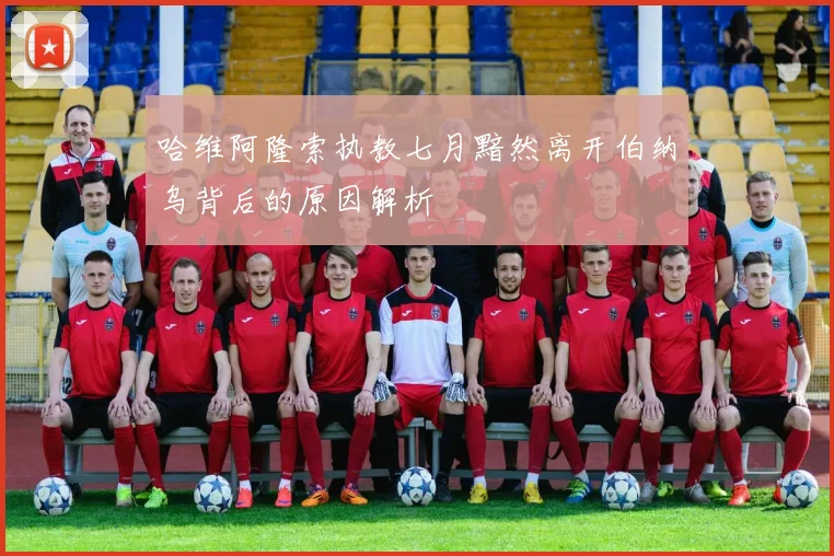 哈维阿隆索执教七月黯然离开伯纳乌背后的原因解析