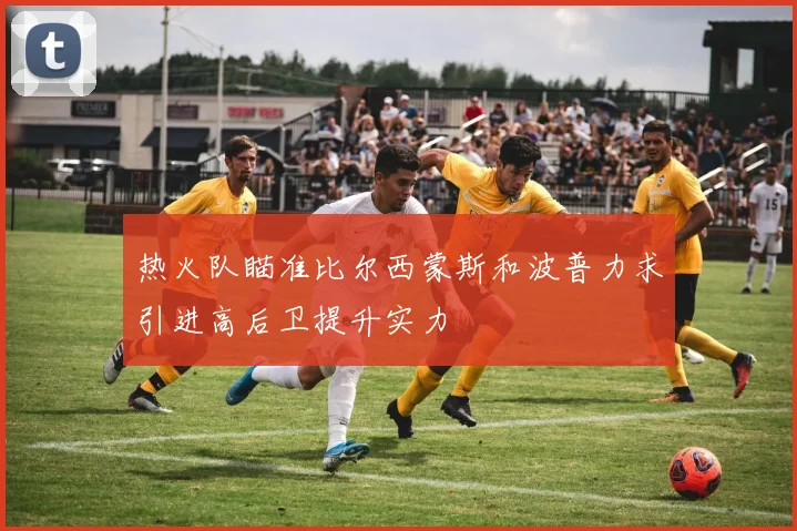 热火队瞄准比尔西蒙斯和波普力求引进高后卫提升实力